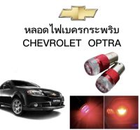 AUTO K ONE  หลอดไฟเบรคกระพริบ/แบบแซ่ 1157 24V 1 คู่ แสงสีแดง ไฟเบรคท้ายรถยนต์ใช้สำหรับรถ ติดตั้งง่ายใช้กับ CHEVROLET  OPTRA ตรงรุ่น