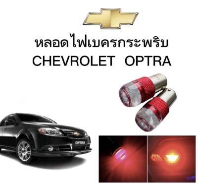 AUTO STYLE หลอดไฟเบรคกระพริบ/แบบแซ่ 1157 1 คู่ แสงสีแดง ไฟเบรคท้ายรถยนต์ใช้สำหรับรถ  ติดตั้งง่าย ใช้กับ CHEVROLET OPTRA ตรงรุ่น