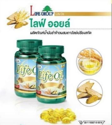 #น้ำมันรำข้าวไลฟ์ออยล์  #Life Oil  ผลิตภัณฑ์น้ำมันรำข้าวผสมสมุนไพรเถาวัลย์เปรียงสกัด (ขนาด 60 แคปซูล)