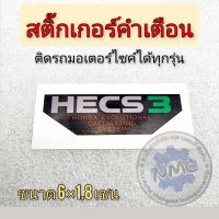 สติ๊กเกอร์ คำเตือนติดรถ มอเตอร์ไซค์honda ได้หลายรุ่น สติ๊กเกอร์ hecs3 ของใหม่