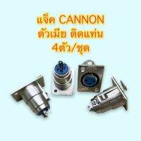 แจ๊ค CANNON ตัวเมีย ติดแท่น 4 ขา จำหน่าย 4ตัว/ชุด