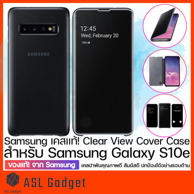 ของแท้!! จาก Samsung Clear View Cover สำหรับ Galaxy S10e เคสฝาพับ ปกป้องโทรศัพท์ได้อย่างรอบด้าน