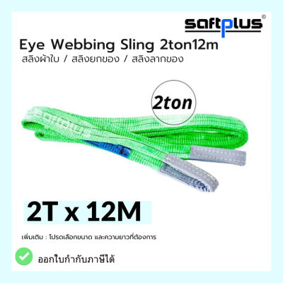 สลิงยกของ สลิงผ้าใบ สายพานยกของ 2ตัน 12เมตร Eye Webbing Sling 2ton12m แบรนด์ SAFTPLUS