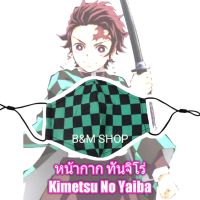 ดาบพิฆาตอสูร แมส demon slayer kimetsu no yaiba หน้ากาก สำหรับเด็ก 10 ปีขึ้นไป (THพร้อมส่ง ในไทย)