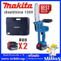 Makita เลื่อยโซ่ไร้สาย 150V แถมฟรี แบตเตอรี่ Lithuim Li-ion จำนวน 2 ก้อน พร้อมกล่องจัดเก็บอุปกรณ์