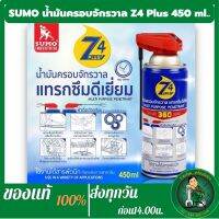 SUMO Z4 Plus++ น้ำมันครอบจักวาล แทรกซึมดีเยี่ยม หัวฉีดอัจฉริยะ 360องศา ปริมาณ 450ml. คลายน๊อต ป้องกันสนิมหัวฉีด2ทาง