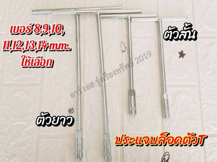 ประแจบล็อคตัวที-ตัวสั้น-ตัวยาว-มีเบอร์-8-9-10-11-12-13-14-ให้เลือก-ราคา1ชิ้น-อัน-เหมาะเป็นเครื่องมือช่าง-สำหรับขันน็อตต่างๆ