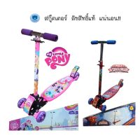 ToyNamus สกู๊ตเตอร์ สกูตเตอร์ scooter 3 ล้อ สกู๊ตเตอร์เด็ก ลาย สไปรเดอร์แมน โพนี่ โฟรเซน อเวนเจอร์ ลิขสิทธิ์แท้ 100% ปรับได้3ระดับ