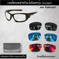 อะไหล่เลนส์ สำหรับแว่นกันแดดรุ่น Scalpel (เลนส์ทดแทน แบบ Polarized)