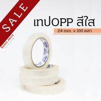 (ม้วนเดี่ยว) เทปใส/เทปโกโก้/เทปน้ำตาลปี๊บ 1 นิ้ว 100 หลา OPP tape ปิดกล่อง ติดกล่อง เทปขุ่น สก็อตเทป