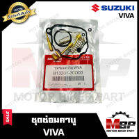 ชุดซ่อมคาบู สำหรับ SUZUKI VIVA - ซูซูกิ วีว่า (PART: 13201-30D00)**รับประกันสินค้า** คุณภาพสูง 100% แท้จากบริษัทผลิตโดยตรง