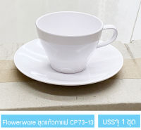 ชุดแก้วกาแฟเมลามีน ถ้วยกาแฟพร้อมจานรอง สีครีมขาว Flowerware / 1 ชุด