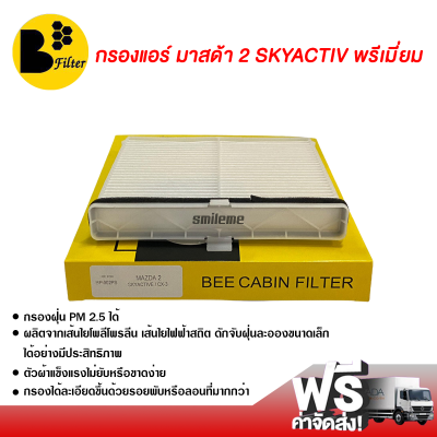 กรองแอร์รถยนต์ มาสด้า 2 Skyactiv พรีเมี่ยม กรองแอร์ ไส้กรองแอร์ ฟิลเตอร์แอร์ กรองฝุ่น PM 2.5 ได้ ส่งไว ส่งฟรี Mazda 2 Skyactiv Filter Air Premium