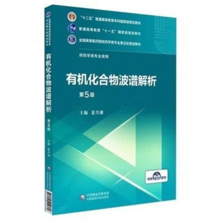 สเปกตรัมการวิเคราะห์ของสารประกอบอินทรีย์-ตำราเรียนสำหรับแผนรอบที่ห้าของสาขาวิชาร้านขายยาในวิทยาลัยการแพทย์ระดับอุดมศึกษาและมหาวิทยาลัยแห่งชาติ