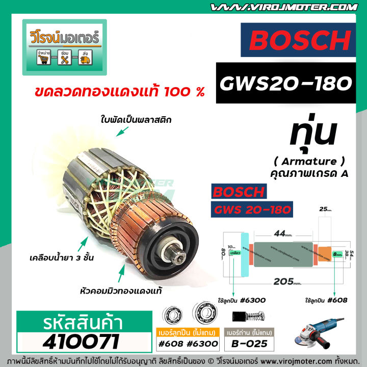 ทุ่นหินเจียร-7-นิ้ว-bosch-gws20-180-ใบพัดตรง-ทุ่นแบบเต็มแรง-ทนทาน-ทองแดงแท้-100-410071