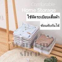 ที่พับเสื้อผ้า อุปกรณ์จัดเก็บเสื้อผ้า พลาสติกจัดระเบียบกันเสื้อผ้ายับ พร้อมส่ง