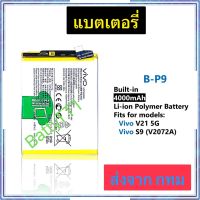 แบตเตอรี่ Vivo V21 5G / Vivo S9 V2072A B-P9 4000mAh ประกัน 3 เดือน