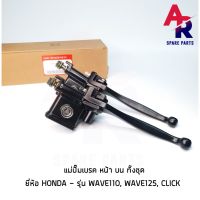 HOT** (ติดตามลด 200 ) ปั๊มบน (A) HONDA - WAVE 110 125 , CLICK Scoopy I ปั้มหน้า ปั๊มเบรค เวฟ ปั๊มบนเวฟ คลิก motors ส่งด่วน แม่ ปั๊ม เบรค บน แม่ ปั๊ม เบรค รถยนต์ ลูก ยาง แม่ ปั๊ม เบรค แม่ ปั๊ม เบรค รั่ว