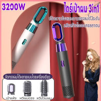 ไดร์เป่าผม หวีเป่าผม ที่ม้วนผมลอนอัตโนมัติ เครื่องม้วนผมอัตโนมัติ 3200W เครื่องเป่าผม hairdryer เครื่องจัดทรงผม ไดร์วอลลุ่ม ไดร์เป่าผม3in1 การควบคุมอุณหภูมิลม 3 ระดับ สามารถถอดประกอบอุปกรณ์ได้อย่างง่ายดายและสะดวกสบาย ง่ายต่อการพกพาไปในทุกที่ ลมแรง เสียเบา