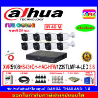 DAHUA กล้องวงจรปิด 2MP รุ่น DH-HFW1239TLMP-A-LED 3.6 (8)+XVR รุ่น DH-XVR5108HS-I3(1)+ชุดอุปกรณ์