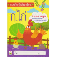 Aksara for kids หนังสือเด็ก แบบฝึก คัด อักษรไทย ตัวกลม มาตราฐาน