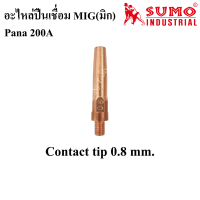 SUMO อะไหล่หัวเชื่อมMIG Pana200A อะไหล่หัวปืนเชื่อมมิก Co2 ราคาต่ออัน Handle/ Tip holder/ Contact tip/ Nozzle ปืนเชื่อมMig pana200