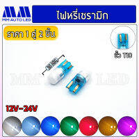 ไฟหรี่LED เซรามิก 12-24V (ราคา1คู่ 2ชิ้น)(mm1)