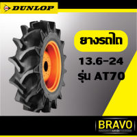 ยางรถไถ Dunlop ขนาด 13.6-24 รุ่น AT70