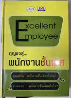 (หนังสือบ้าน มือสอง)Excellent Employee กุญแจสู่……พนักงานชั้นเลิศ