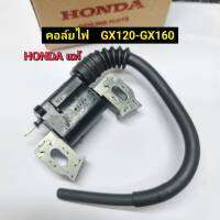 คอยไฟ Honda GX120-GX160 ฮอนด้าของแท้ คอล์ยไฟ เครื่องยนต์อเนกประสงค์ อะไหล่ฮอนด้า ตัวจุดระเบิดเครื่องยนต์ คอยล์ไฟ