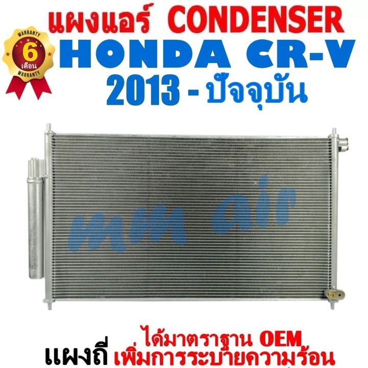 แผงแอร์-รังผึ้งแอร์-honda-crv-2013-ปัจจุบัน-โฉม-g4-แถมไดเออร์-แผงถี่เพิ่มการระบายความร้อน-ฮอนด้า-ซีอาร์วี-cr-v-ซีอาร์วี-crv-g4