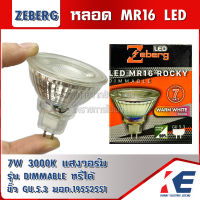 ROCKY หลอดMR16 หลอดLED หลอดDIM Zeberg 7w 3000K แสงวอร์ม Warmwhite ขั้ว GU5.3 หลอดหรี่ได้ DIMMABLE มอก.1955-2551