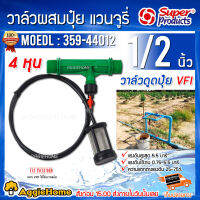 SUPERPRODUCTS วาล์วดูดปุ๋ย รุ่น VFI 12 (359-44012) ขนาด 1/2นิ้ว 4หุล VALVE วาล์ว ดูดปุ๋ย วาล์วผสมปุ๋ย แวนจูรี่ ผสมปุ๋ย ระบบน้ำ เกษตร จัดส่ง KERRY