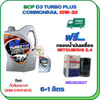 BCP D3 TURBO PLUS COMMONRAIL น้ำมันเครื่องดีเซลกึ่งสังเคราะห์ 10W-30  ขนาด 7 ลิตร(6+1) ฟรีกรองน้ำมันเครื่อง MITSUBISHI PAJERO SPORT, TRITON,  (เครื่องยนต์ดีเซล 2.4) (MD352627)