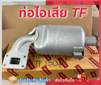 ท่อไอเสีย Yanmar เจ้าโลก เจ้าพลัง รุ่นเล็กรุ่นใหญ่ TF 75-85 / TF 105-120 / TF 140-160