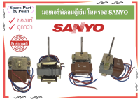 มอเตอร์พัดลมตู้เย็น โนฟรอส No Frost SANYO