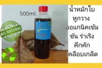 น้ำหมักใบหูกวาง ออแกนิค สูตรเข้มข้น 1ขวด 500ml.