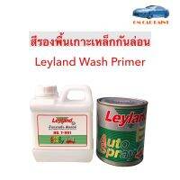 สีรองพื้นเอนกประสงค์ 2K Leyland Wash Primer Washing Filler GY-990 + T-991 1ลิตร (ได้เนื้อสีพร้อมน้ำยา)