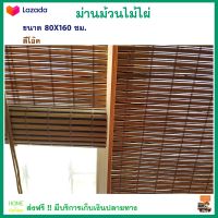 มู่ลี่ไม้ไผ่ ม่านม้วนไม้ไผ่ ขนาด 80x160 ซม. สีโอ๊ค กันความร้อน และรังสี UV ได้ ม่านม้วน ม่านไม้ไผ่ มู่ลี่ ม่านปรับแสง ม่านกันแดด ส่งฟรี