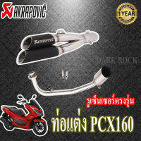 ท่อแต่งpcx160honda ท่อคู่akrapovicดำ-แสตนเลส ท่อฮอนด้าพีซีเอกซ์160 ชุดฟูล ตรงรุ่น เสียงแน่นทุ้ม เสียงไม่แตกในรอบสูง ระบายความร้อนได้ดีอัตราเร่