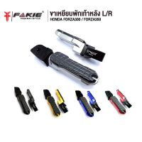 โปร++ FAKIE ขาพักเท้าหลัง รุ่น HONDA FORZA300 FORZA350 อะไหล่แต่ง CNC ติดตั้งง่าย น้ำหนักเบา แข็งแรง ทำสี Anoized ไม่ซีดง่าย ส่วนลด อะไหล่มอเตอร์ไซค์ แต่งมอเตอร์ไซค์ อะไหล่รถมอเตอร์ไซค์  อะไหล่มอไซค์