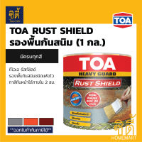 TOA RUST SHIELD ทีโอเอ รัสท์ ชิลด์ (1 กล.) รัสท์ชิลด์ รองพื้นกันสนิม แห้งเร็ว มีครบทุกสี เทา ส้ม น้ำตาล ( ใชักับ ทินเนอร์ 39 )