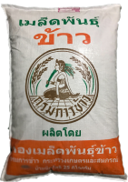 กข87 (จัดส่งฟรี) เมล็ดพันธุ์ข้าวเจ้านุ่ม กข87 กรมการข้าว