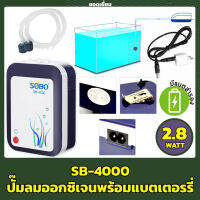 SOBO SB-4000 (ปั๊มลมแบตเตอรี่อัตโนมัติ ทำงานทันทีเมื่อไฟดับ เสียบสาย USB ได้)