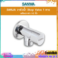 SANWA วาล์วน้ำ Stop Valve 1 ทาง สต็อปวาล์ว 1/2 นิ้ว