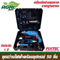 สว่านไฟฟ้า สว่านกระแทก ชุดสว่านไฟฟ้า พร้อมอุปกรณ์ 50 ชิ้น FIXTEC รุ่น FID600K50