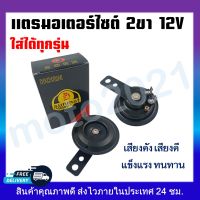 แตรรถมอเตอร์ไซต์ 2 ขา 12V เสียงดัง เสียงดี เเข็งเเรง ทนทาน เกรด A