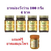 [แพ็ค4 ขวด]ยาหม่องตราวังว่านขนาด 100 กรัม 4 ขวด แถมฟรียาดมสมุนไพร 1 ขวด