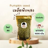 เมล็ดฟักทองอบ พร้อมรับประทาน [ขนาด1000กรัม]