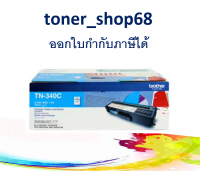 Brother TN-340 C ตลับหมึกโทนเนอร์ สีฟ้า ของแท้